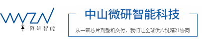 中山市微研智能科技有限公司